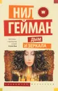 Дым и зеркала - Нил Гейман