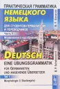 Практическая грамматика немецкого языка для студентов-германистов и переводчиков. Учебник. Часть 1. Морфология (1 год обучения) / Deutsch – Eine Ubungsgrammatik fur Germanisten und Angehende Ubersetzer. Lehrbuch. Teil 1. Morphologie (I. Studienjahr) - Б. П. Шекасюк