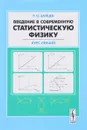 Введение в современную статистическую физику. Курс лекций - Р. О. Зайцев