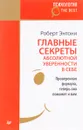 Главные секреты абсолютной уверенности в себе - Р. Энтони