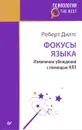 Фокусы языка. Изменение убеждений с помощью НЛП - Роберт Дилтс