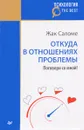 Откуда в отношениях проблемы. Поговори со мной! - Жак Саломе