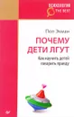 Почему дети лгут? - Пол Экман