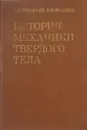 История механики твердого тела - А. Т. Григорьян, Б. Н. Фрадлин