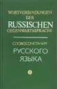 Словосочетания русского языка / Russian Word-Collocations - Братусь Б., Братусь И., Данциг Е., Матвеева В., Тимина С., Эйнтрей Г.