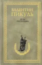 Псы господни - Пикуль В.