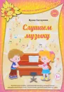 Слушаем музыку (+ CD) - Ирина Каплунова