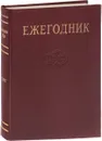 Ежегодник Большой Советской Энциклопедии. Выпуск 31 - Панов В.Г.