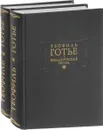 Романическая проза. В 2 томах (комплект) - Теофиль Готье