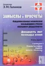 Замыслы и просчеты. Фундаментальные космические исследования в России последнего двадцатилетия. Двадцать лет бесплодных усилий - Э. М. Галимов