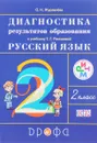 Русский язык. 2 класс. Диагностика результатов образования к учебнику Т. Г. Рамзаевой - О. Н. Журавлева