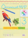Окружающий мир. 3 класс. Рабочая тетрадь. В 2 частях. Часть 1 - Е. В. Саплина, В. И. Сивоглазов, А. И. Саплин