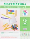 Математика. 2 класс. Рабочая тетрадь №1 - О. В. Муравина