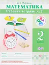 Математика. 2 класс. Рабочая тетрадь №2 - О. В. Муравина
