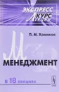 Менеджмент. Экспресс-курс лекций - П. М. Хомяков