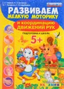 Развиваем мелкую моторику и координацию движений рук. 5+. Подготовка к школе. ФГОС ДО - С. Е. Гаврина, Н. Л. Кутявина, И. Г. Топоркова, С. В. Щербинина