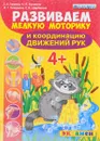 Развиваем мелкую моторику и координацию движений рук. 4+. ФГОС ДО - С. Е. Гаврина, Н. Л. Кутявина, И. Г. Топоркова, С. В. Щербинина