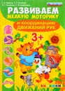 Развиваем мелкую моторику и координацию движений рук. 3+. ФГОС ДО - С. Е. Гаврина, Н. Л. Кутявина, И. Г. Топоркова, С. В. Щербинина