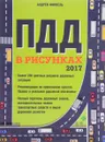 Правила дорожного движения в рисунках - Финкель Андрей Евсеевич