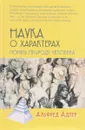 Наука о характерах. Понять природу человека - Альфред Адлер