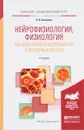 Нейрофизиология, физиология высшей нервной деятельности и сенсорных систем. Учебник - А. В. Ковалева