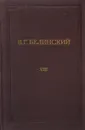 В. Г. Белинский. Полное собрание сочинений. Том 13 - Белинский В.Г.