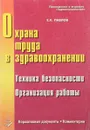 Охрана труда в здравоохранении. Техника безопасности. Организация работы - Павлов Е.Х.