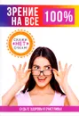 Зрение на все 100% - Е. Ю. Смирнова