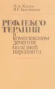 Рефлексотерапия в комплексном лечение болезней пародонта - Кодола Н.А., Бургонский В.Г.