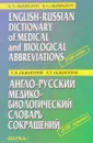 Англо-русский медико-биологический словарь сокращений / English-Russian Dictionary of Medical and Bi - Г.Н. Акжигитов, Р.Г. Акжигитов