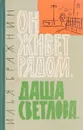 Он живет рядом. Даша Светлова - Илья Бражнин