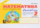 Математика. 2 класс. 2 полугодие. Суперблиц - М. В. Беденко
