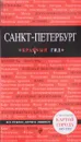 Санкт-Петербург. Путеводитель (+ карта) - О. В. Чередниченко