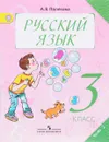 Русский язык. 3 класс. Учебник. В 2 частях. Часть 2 - А. В. Полякова