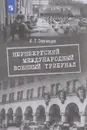 Нюрнбергский международный военный трибунал. Учебное пособие - Александр Звягинцев