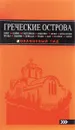 Греческие острова. Крит, Корфу, Родос, Санторини, Миконос, Делос, Кефалония, Итака, Закинф, Левкада, Кос, Патмос, Тилос. Путеводитель - Игорь Тимофеев