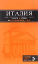 Италия. Рим, Флоренция, Венеция, Милан, Неаполь, Палермо. Путеводитель (+ карта) - Игорь Тимофеев, Лев Арье