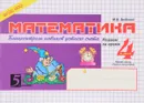 Математика. 4 класс. Часть 1 (1 полугодие). Блицконтроль знаний - М. В. Беденко