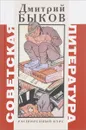 Советская литература. Расширенный курс - Дмитрий Быков