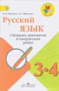 Русский язык. 3-4 классы. Сборник диктантов и творческих работ. Пособие для учителей - В. П. Канакина, Г. С. Щеголева