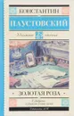 Золотая роза - Паустовский Константин Георгиевич