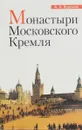 Монастыри Московского Кремля - А. А. Воронов