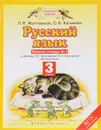 Русский язык. 3 класс. Рабочая тетрадь №2 к учебнику Л. Я. Желтовской, О. Б. Калининой - Л. Я. Желтовская, О. Б. Калинина