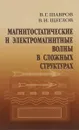 Магнитостатические и электромагнитные волны в сложных структурах - В. Г. Шавров, В. И. Щеглов