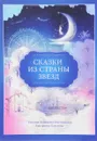 Сказки из страны Звезд - Татьяна Зинкевич-Евстигнеева, Елизавета Хаустова