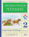 Литературное чтение. 2 класс. Рабочая тетрадь. В 2 частях. Часть 1 - Г. М. Грехнева, К. Е. Корепова