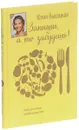 Запиши, а то забудешь! Книга для записи семейных рецептов - Юлия Высоцкая