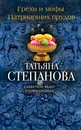 Грехи и мифы Патриарших прудов - Татьяна Степанова