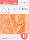 Русский язык. 6 класс. Орфография. Рабочая тетрадь. К учебнику под ред. М. М. Разумовской, П. А. Леканта - Л. Г. Ларионова