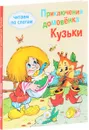 Приключения домовенка Кузьки - Г. В. Александрова